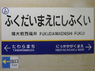 福大前西福井駅
