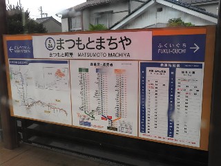 まつもと町屋駅