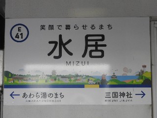 水居駅