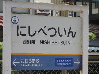西別院駅