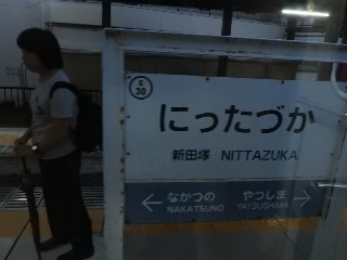 新田塚駅
