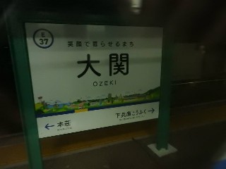 大関駅