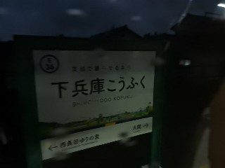 下兵庫こうふく駅