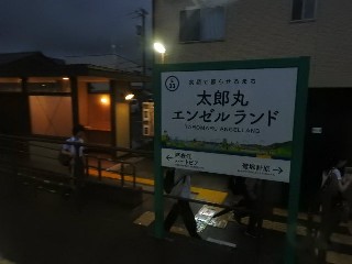 太郎丸エンゼルランド駅