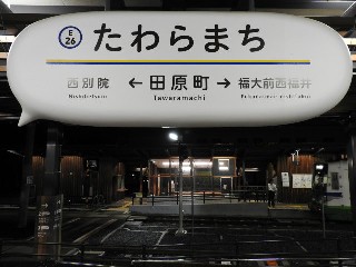 田原町駅