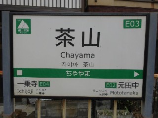 茶山駅