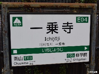一乗寺駅