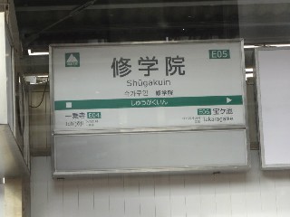 修学院駅