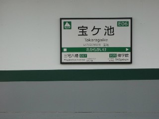 宝ヶ池駅