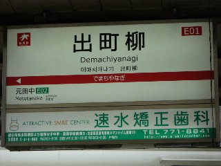 出町柳駅