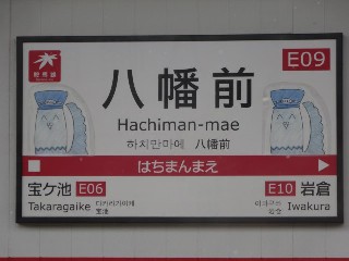 八幡前駅