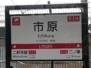 市原駅