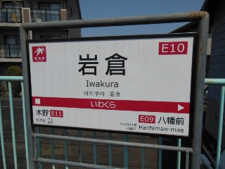 岩倉駅