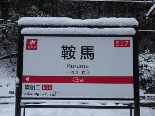 鞍馬駅