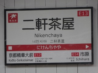 二軒茶屋駅