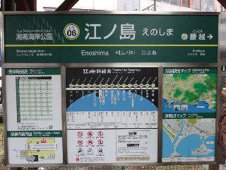 江ノ島駅