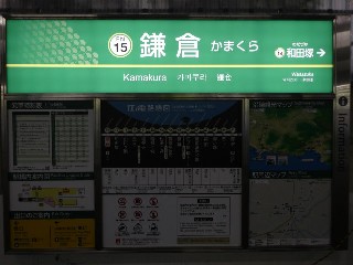 鎌倉駅