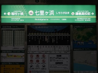 七里ヶ浜駅