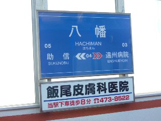 八幡駅 (04)