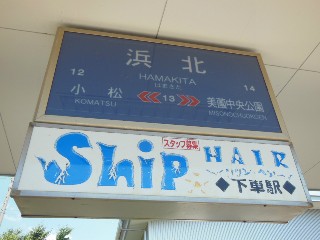 浜北駅 (13)