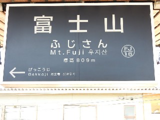 富士山駅