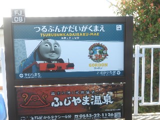 都留文科大学前駅