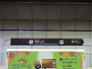 福岡空港駅