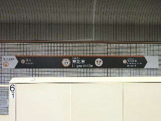 東比恵駅