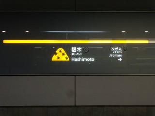橋本駅