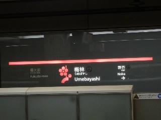 梅林駅