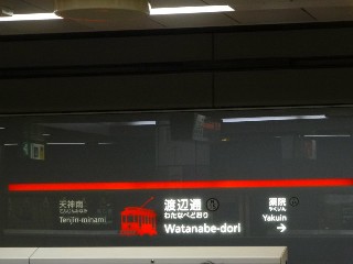 渡辺通駅