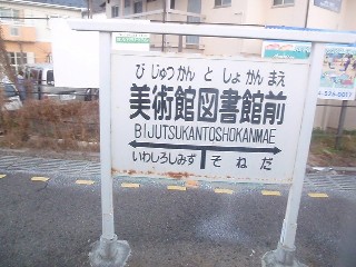 美術館図書館前駅