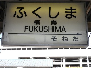 福島駅