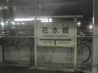 花水坂駅