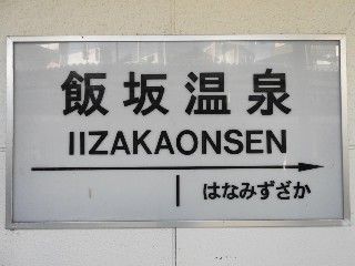 飯坂温泉駅