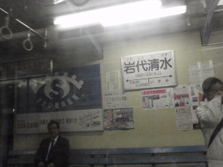 岩代清水駅