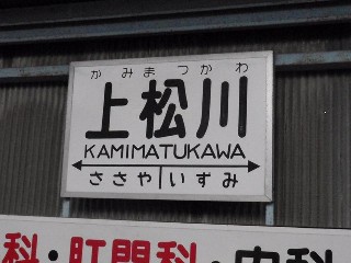 上松川駅