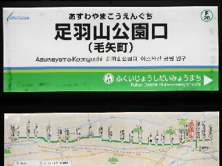 足羽山公園口停留所