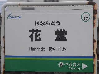 花堂駅