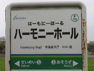 ハーモニーホール駅