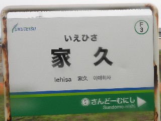 家久駅