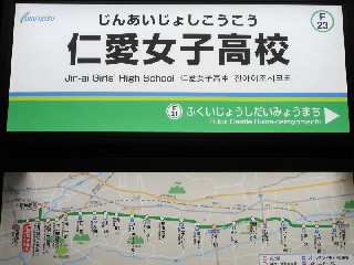 仁愛女子高校停留所