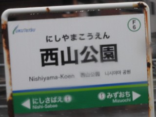 西山公園駅