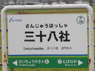 三十八社駅