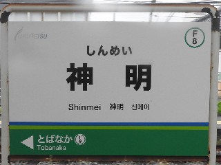 神明駅