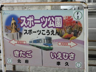 スポーツ公園駅