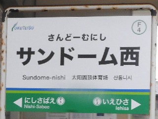 サンドーム西駅