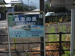 泰澄の里駅