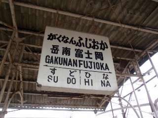 岳南富士岡駅