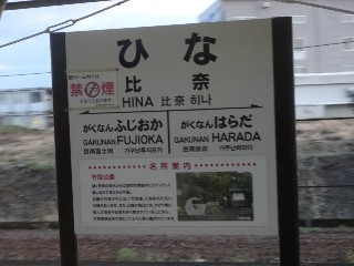 比奈駅